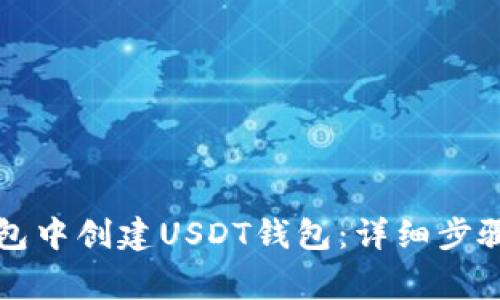 如何在TP钱包中创建USDT钱包：详细步骤与注意事项