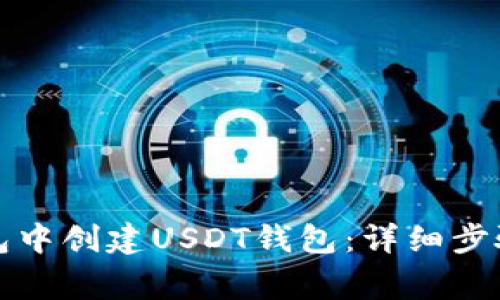 如何在TP钱包中创建USDT钱包：详细步骤与注意事项