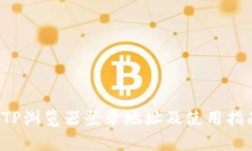 TP浏览器登录地址及使用指南