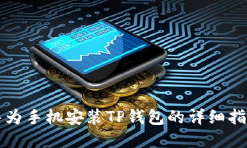 华为手机安装TP钱包的详细指南