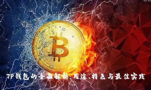 TP钱包的全面解析：用途、特色与最佳实践