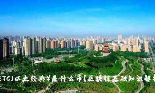 ETC（以太经典）是什么币？区块链基础知识解析