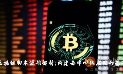 区块链脚本源码解析：构建去中心化应用的基础