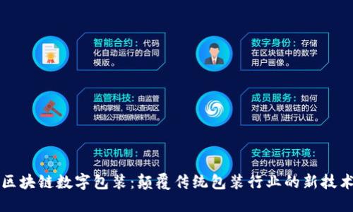区块链数字包装：颠覆传统包装行业的新技术