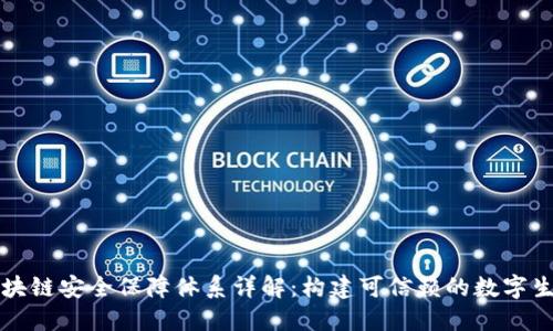 区块链安全保障体系详解：构建可信赖的数字生态