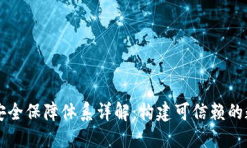 区块链安全保障体系详解：构建可信赖的数字生态