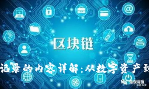 区块链中记录的内容详解：从数字资产到智能合约