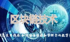 TP钱包使用指南：如何安全