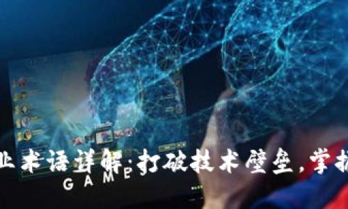 区块链专业术语详解：打破技术壁垒，掌握核心概念