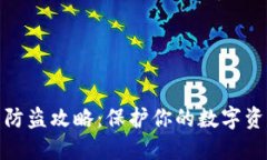 TP钱包防盗攻略：保护你的