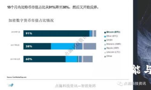 典型区块链系统解析：构架、功能与应用