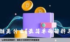 区块链是什么？最简单的
