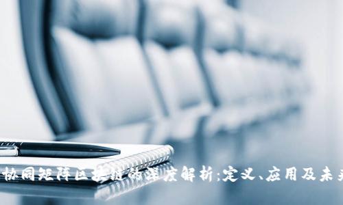 题目：协同矩阵区块链的深度解析：定义、应用及未来展望