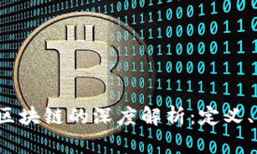题目：协同矩阵区块链的深度解析：定义、应用及未来展望