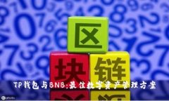 TP钱包与BNB：最佳数字资产
