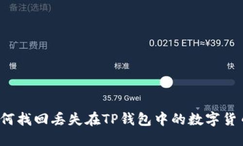 如何找回丢失在TP钱包中的数字货币？