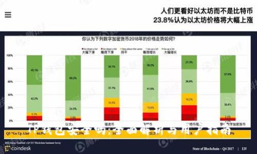 TP钱包安全吗：全面解析与用户指南