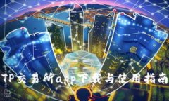 TP交易所app下载与使用指南