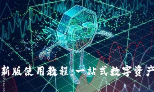 思考  
TP钱包最新版使用教程：一站式数字资产管理指南