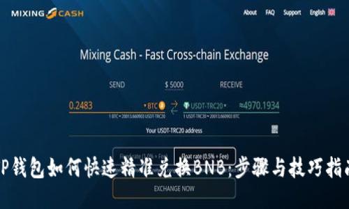 TP钱包如何快速精准兑换BNB：步骤与技巧指南