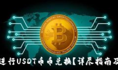   如何在TP钱包进行USDT币币