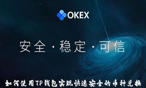 
如何使用TP钱包实现快速安全的币种兑换