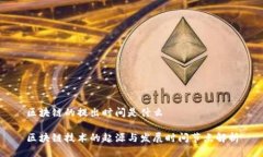 区块链的提出时间是什么