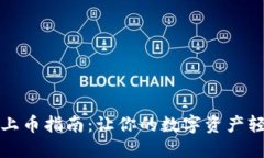 TP钱包上币指南：让你的数