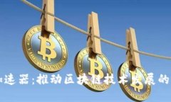 区块链加速器：推动区块