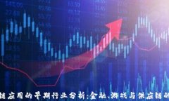 区块链应用的早期行业分