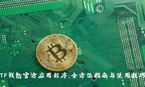 TP钱包官方应用程序：全方位指南与使用技巧