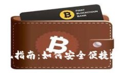 TP钱包提现指南：如何安全