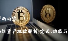 思考的内容：区块链资产