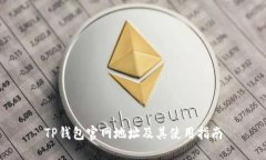 TP钱包官网地址及其使用指