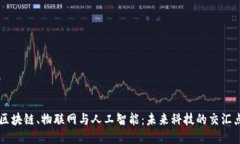 区块链、物联网与人工智