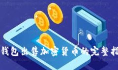 TP钱包出售加密货币的完整