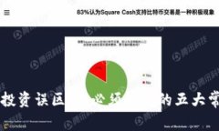 区块链投资误区：你必须