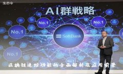 区块链追踪功能的全面解