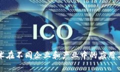 区块链技术在不同企业和