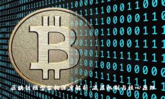 区块链模型架构深度解析