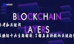 思考和关键词区块链十大