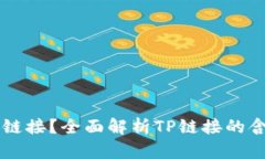 什么是TP链接？全面解析