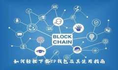 如何轻松下载TP钱包及其使