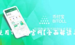 如何安全使用TP钱包官网？