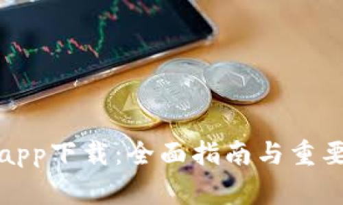 TP交易所app下载：全面指南与重要注意事项