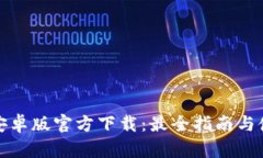 TP钱包安卓版官方下载：最