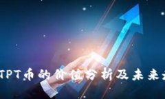 2023年TPT币的价值分析及未