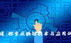 区块链频道：探索区块链