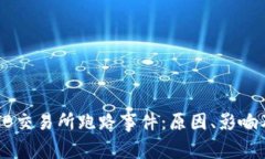 深入分析TB交易所跑路事件